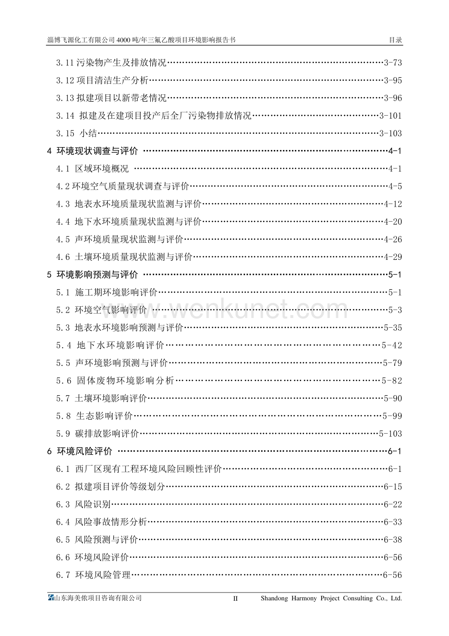 淄博飞源化工有限公司4000吨三氟乙酸项目环评报告书.pdf_第3页