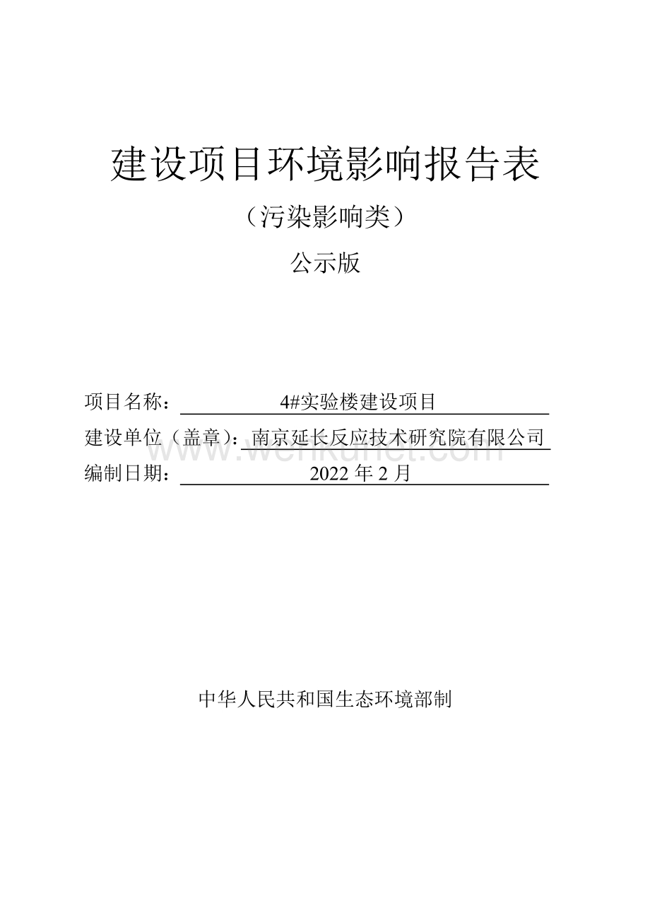 南京延长反应技术研究院有限公司4#实验楼建设项目项目环境影响评价报告表.pdf_第1页