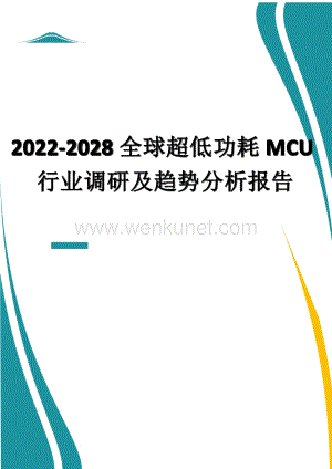 2022-2028全球超低功耗MCU行业调研及趋势分析报告.docx