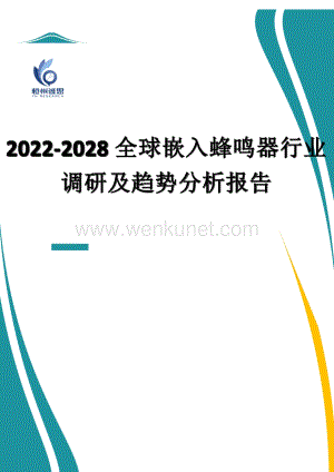 2022-2028全球嵌入蜂鸣器行业调研及趋势分析报告.docx