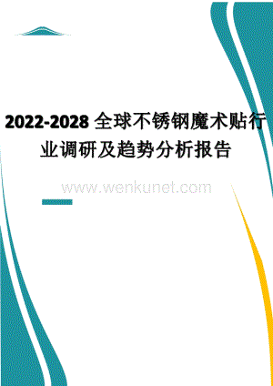 2022-2028全球不锈钢魔术贴行业调研及趋势分析报告.docx