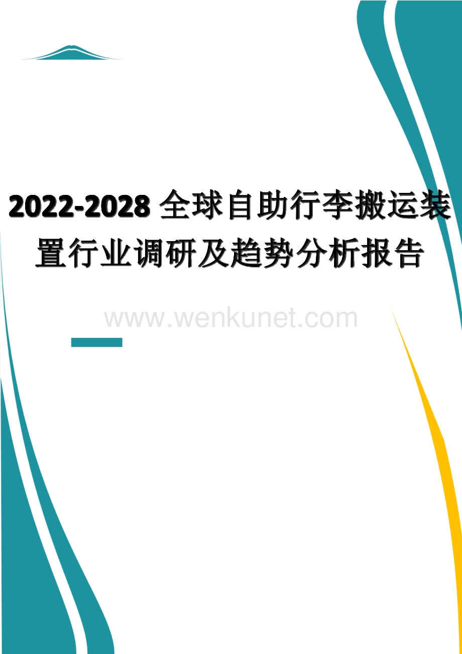 2022-2028全球自助行李搬运装置行业调研及趋势分析报告.docx_第1页