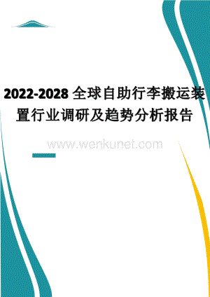 2022-2028全球自助行李搬运装置行业调研及趋势分析报告.docx