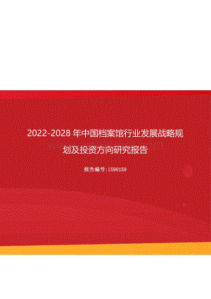 2022-2028年中国档案馆行业发展战略规划及投资方向研究报告.docx