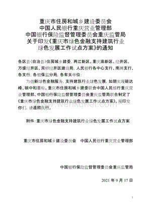 重庆市绿色金融支持建筑行业绿色发展工作试点方案.doc