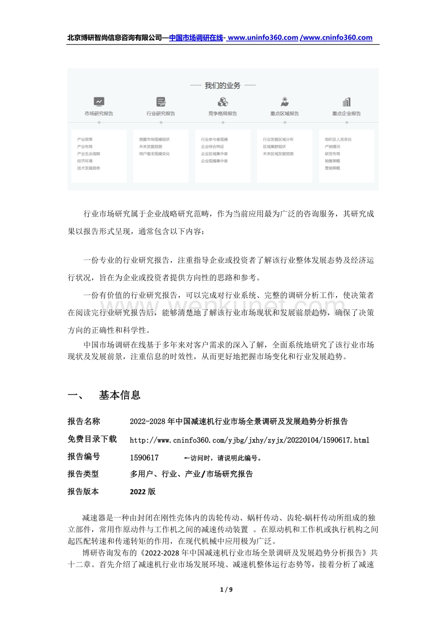 2022-2028年中国减速机行业市场全景调研及发展趋势分析报告.docx_第2页