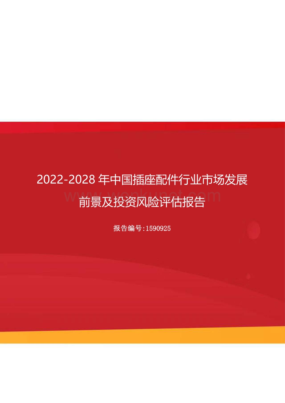 2022-2028年中国插座配件行业市场发展前景及投资风险评估报告.docx_第1页