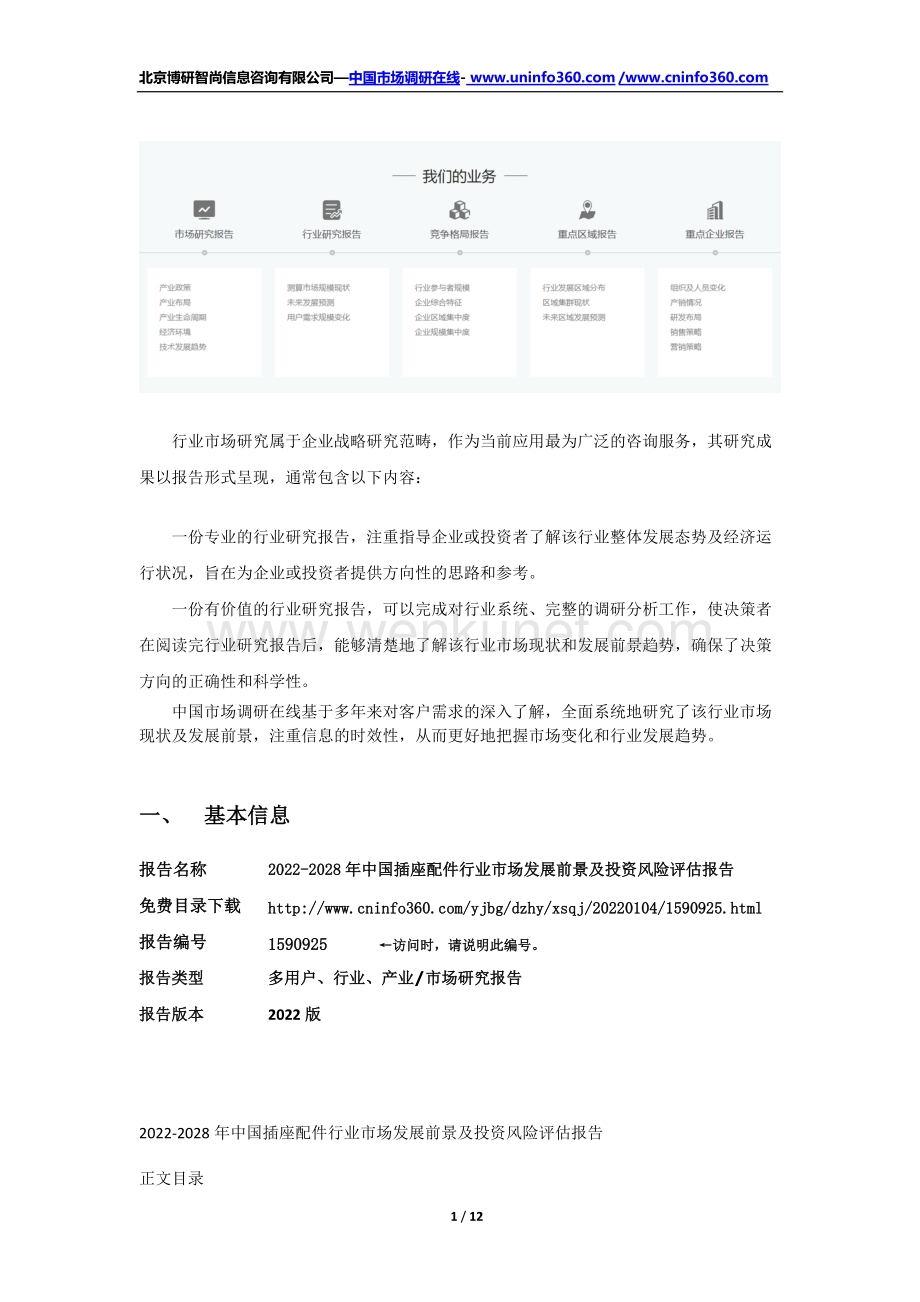 2022-2028年中国插座配件行业市场发展前景及投资风险评估报告.docx_第2页
