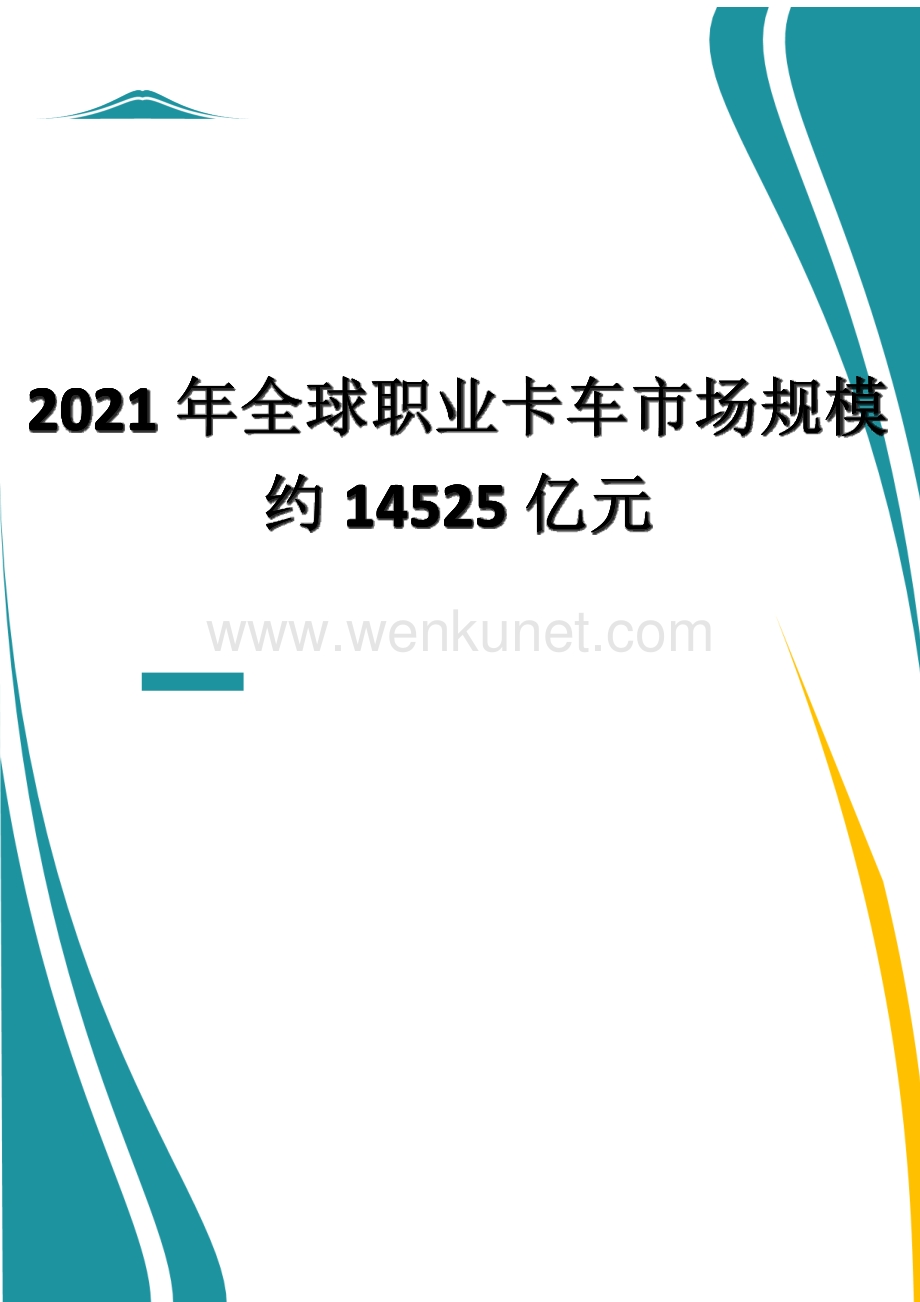 2021年全球职业卡车市场规模约14525亿元.docx_第1页