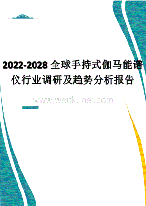 2022-2028全球手持式伽马能谱仪行业调研及趋势分析报告.docx