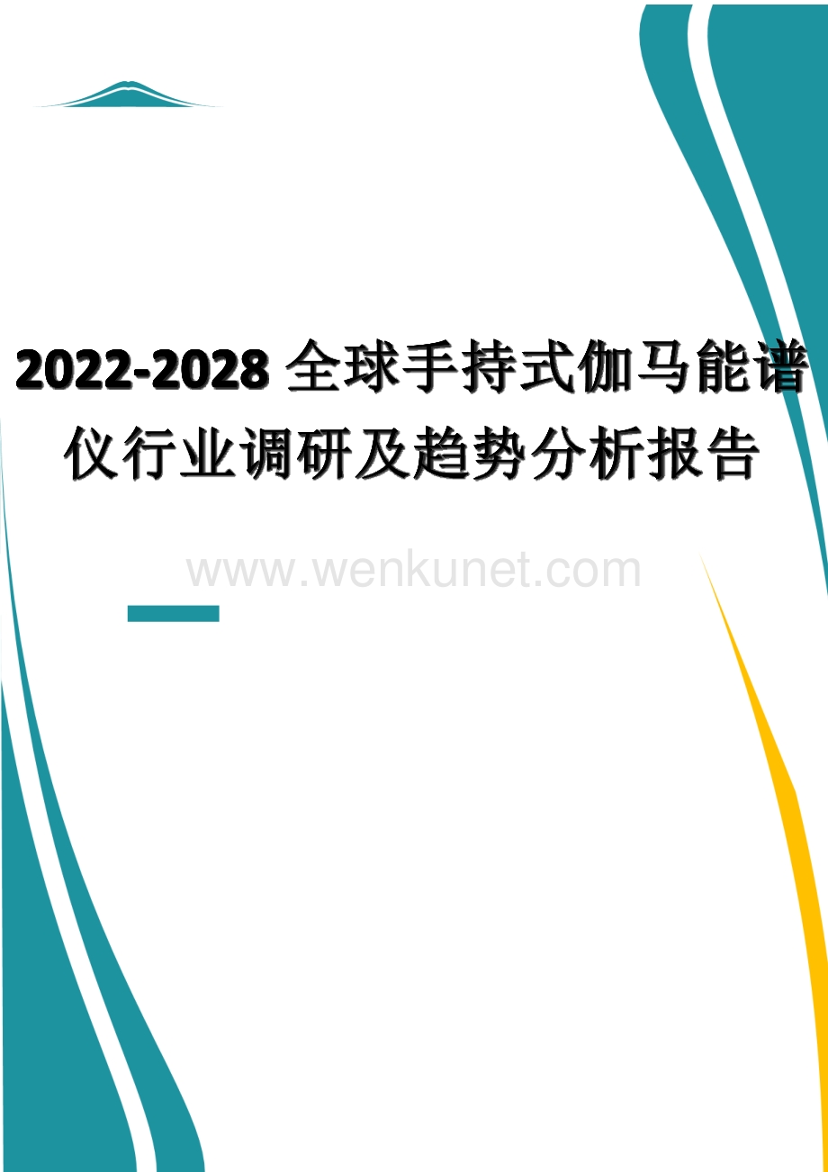 2022-2028全球手持式伽马能谱仪行业调研及趋势分析报告.docx_第1页