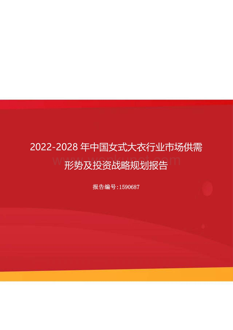 2022-2028年中国女式大衣行业市场供需形势及投资战略规划报告.docx_第1页