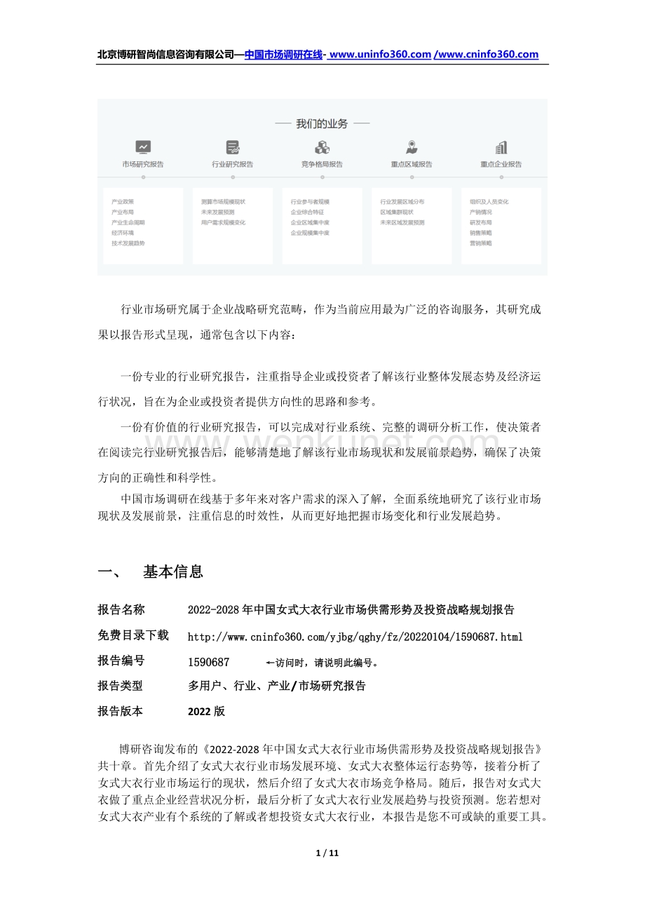 2022-2028年中国女式大衣行业市场供需形势及投资战略规划报告.docx_第2页