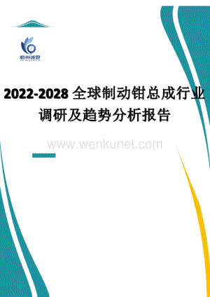 2022-2028全球制动钳总成行业调研及趋势分析报告.docx