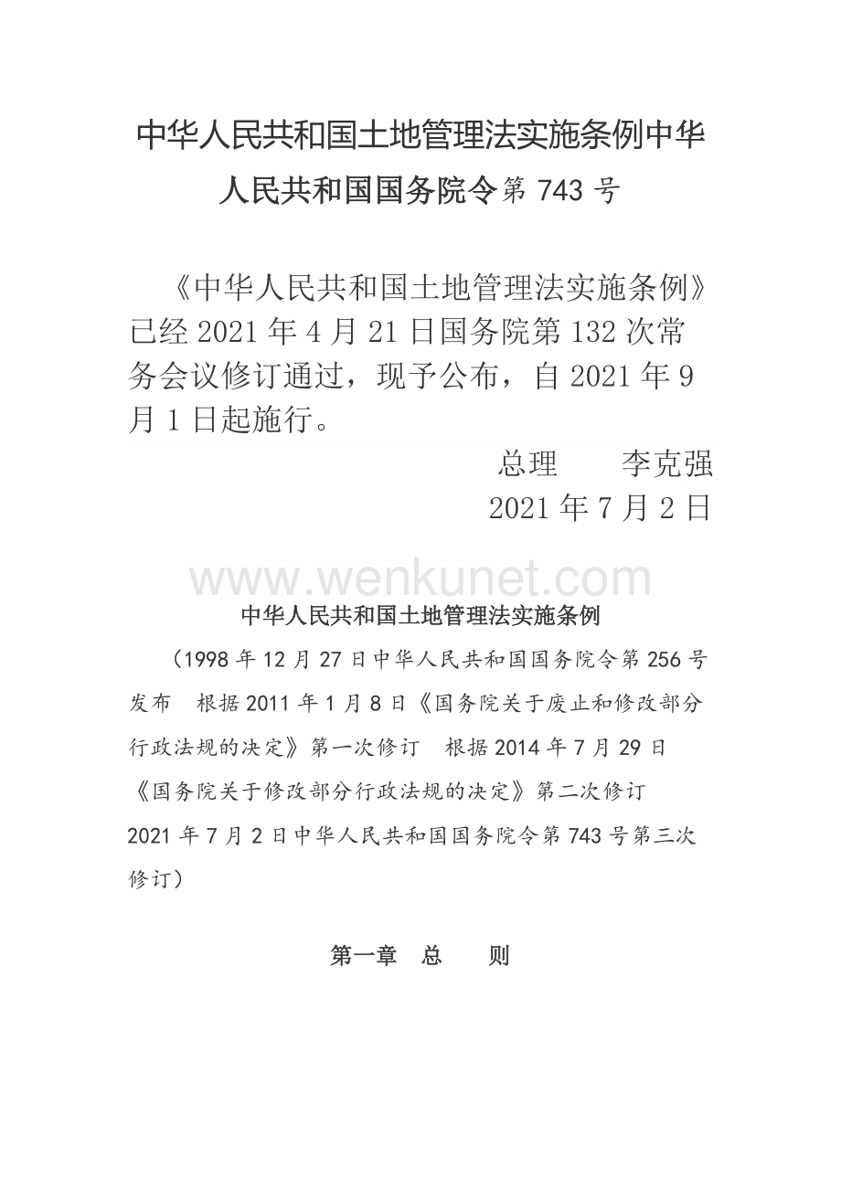 中华人民共和国土地管理法实施条例 中华人民共和国国务院令 第743号.docx_第1页