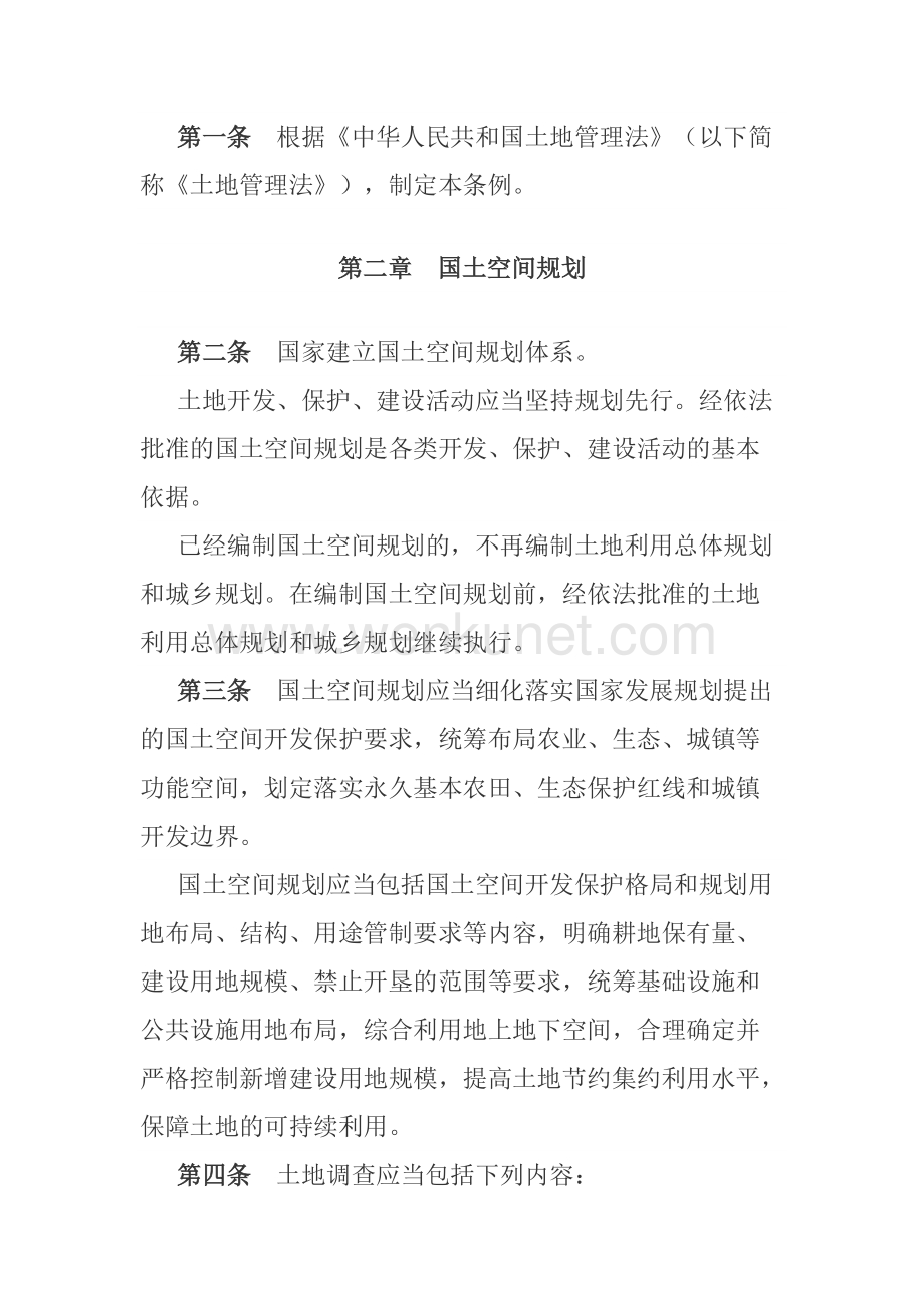 中华人民共和国土地管理法实施条例 中华人民共和国国务院令 第743号.docx_第2页