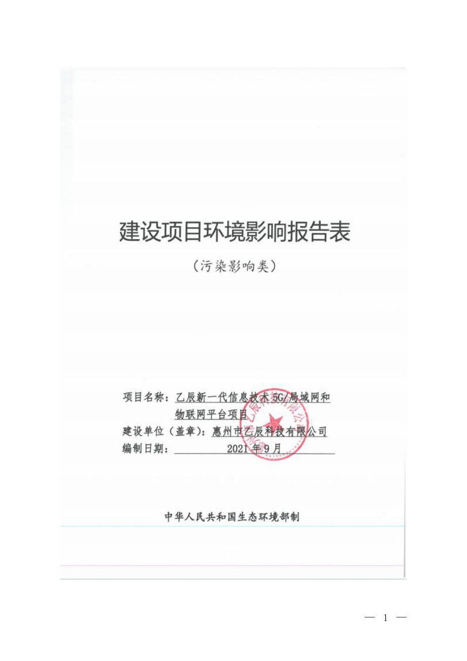 乙辰新一代信息技术5G_局域网和物联网平台项目环评报告书.pdf_第1页