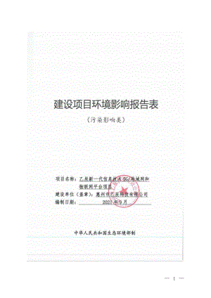 乙辰新一代信息技术5G_局域网和物联网平台项目环评报告书.pdf