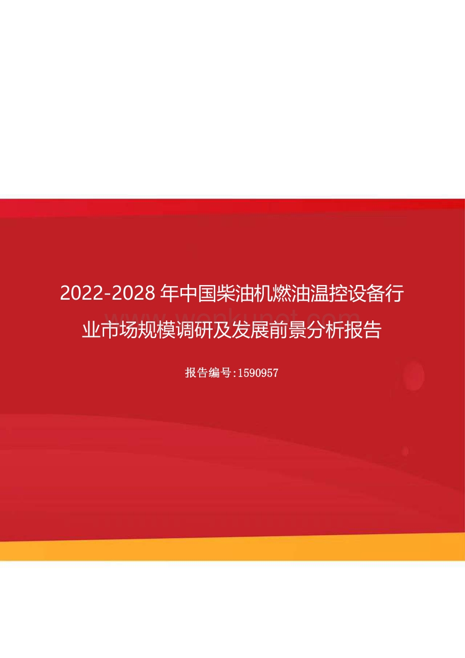 2022-2028年中国柴油机燃油温控设备行业市场规模调研及发展前景分析报告.docx_第1页