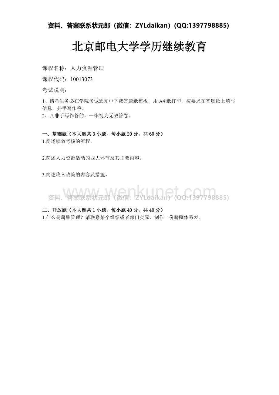 2021年秋季北京邮电大学《人力资源管理》期末考核.docx_第1页