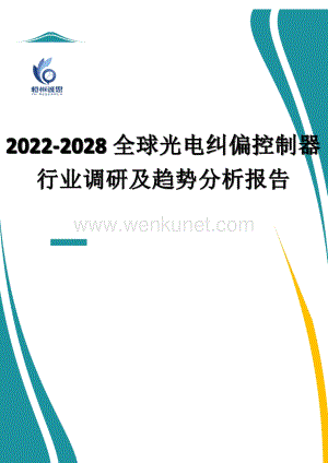 2022-2028全球光电纠偏控制器行业调研及趋势分析报告.docx