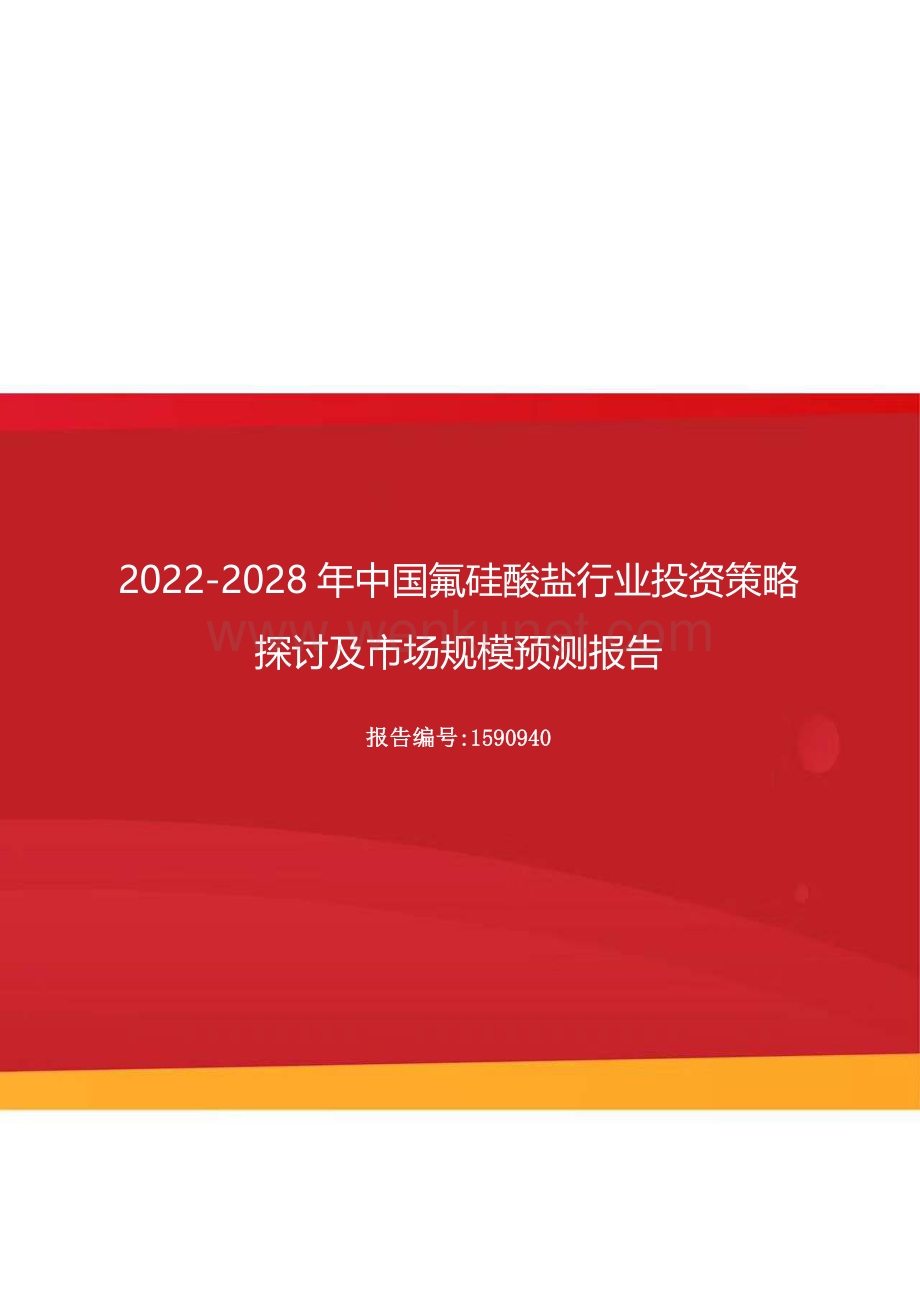2022-2028年中国氟硅酸盐行业投资策略探讨及市场规模预测报告.docx_第1页
