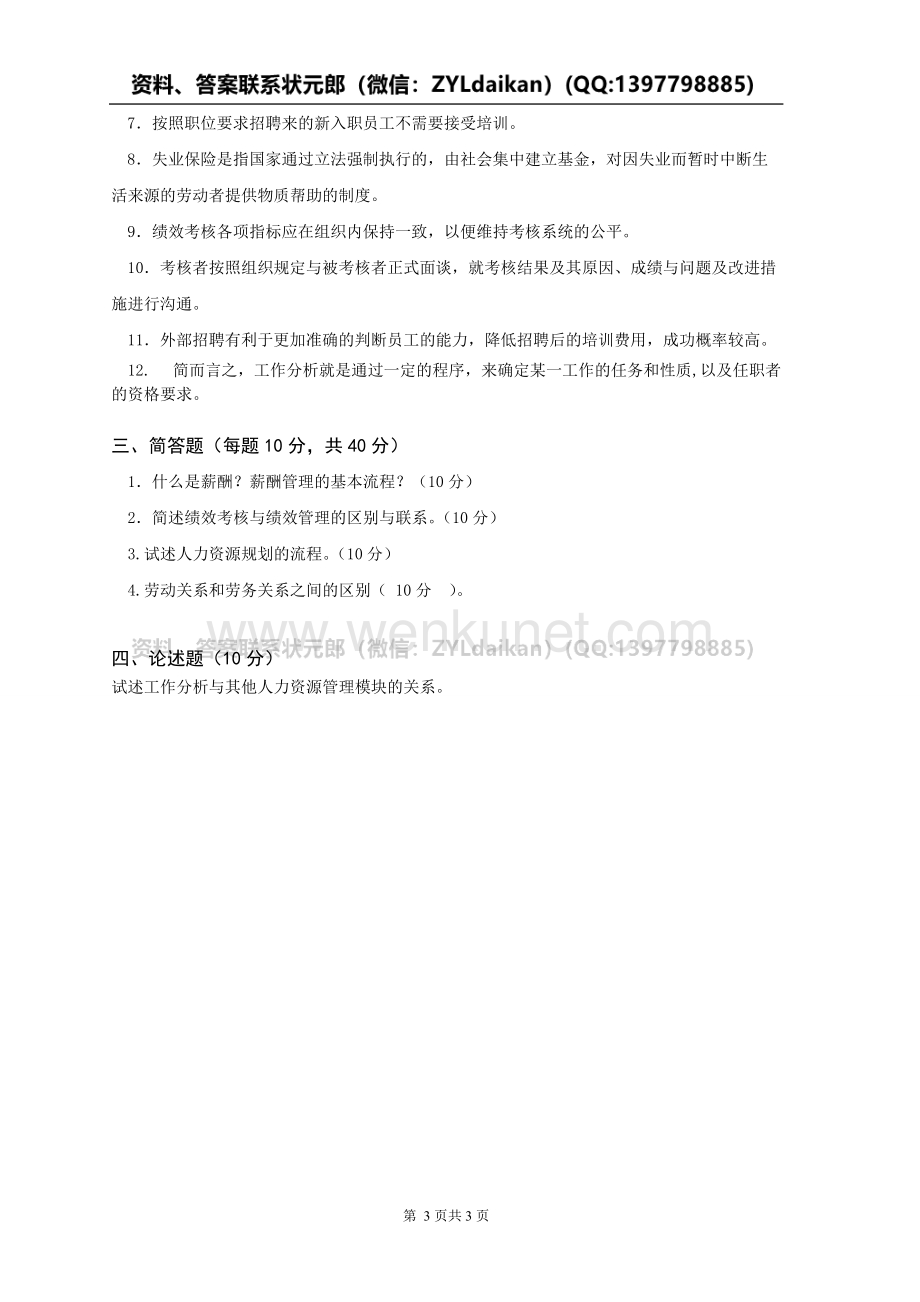 奥鹏2021秋中国传媒大学《人力资源管理》作业考核.doc_第3页
