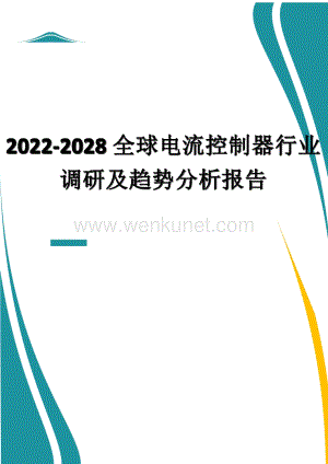 2022-2028全球电流控制器行业调研及趋势分析报告.docx