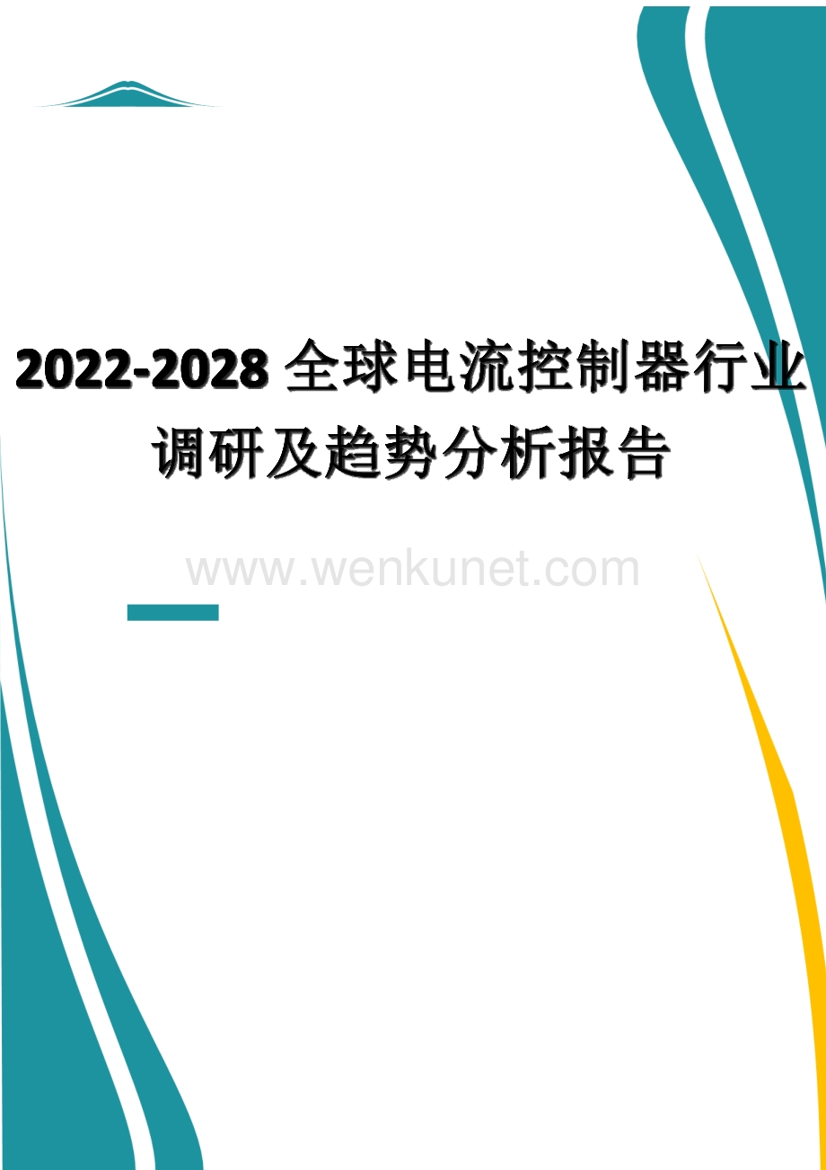 2022-2028全球电流控制器行业调研及趋势分析报告.docx_第1页