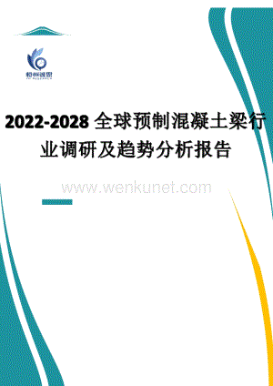 2022-2028全球预制混凝土梁行业调研及趋势分析报告.docx