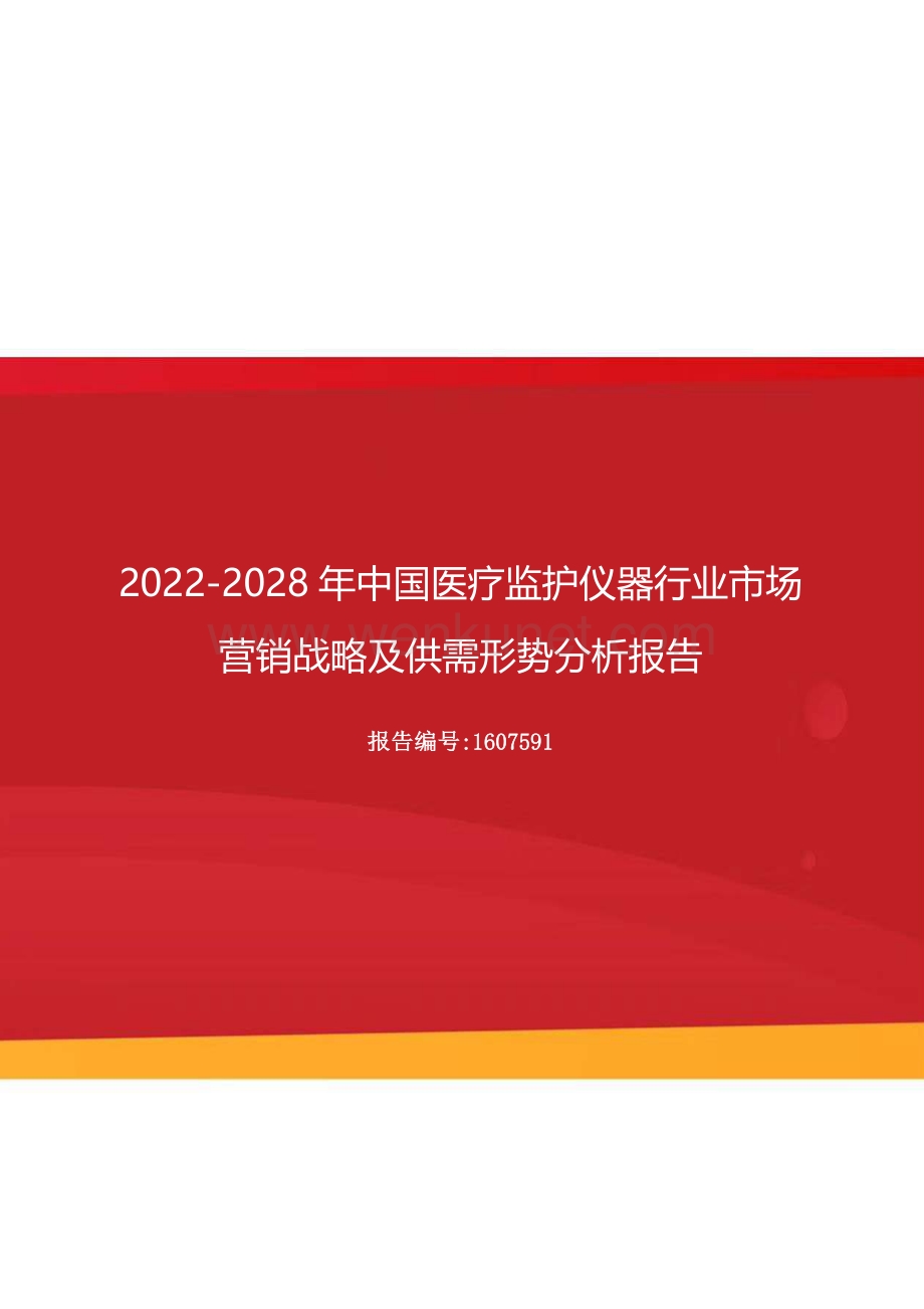 2022年中国医疗监护仪器行业市场营销战略及供需形势分析报告（更新版）.docx_第1页