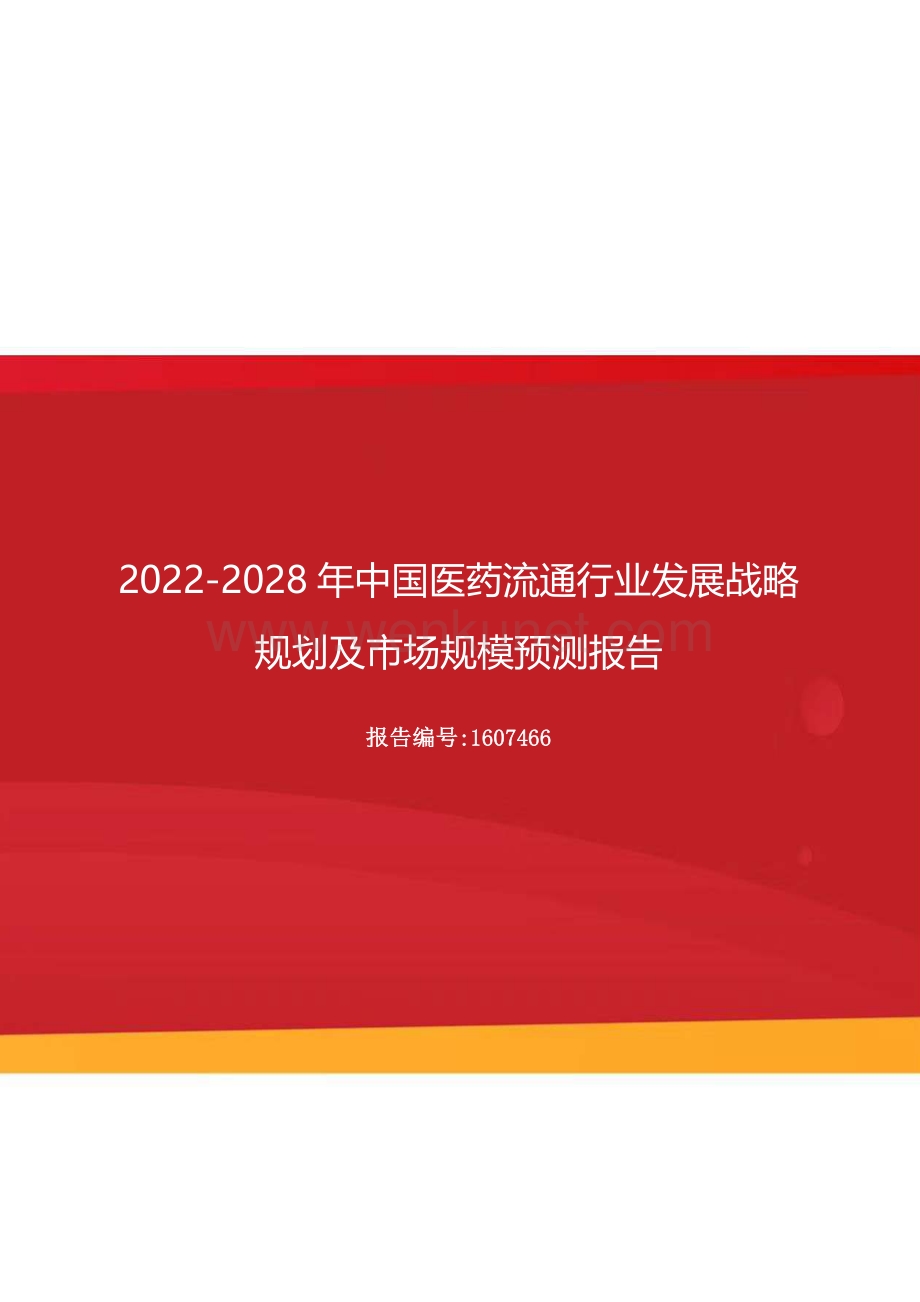 2022年中国医药流通行业发展战略规划及市场规模预测报告（更新版）.docx_第1页