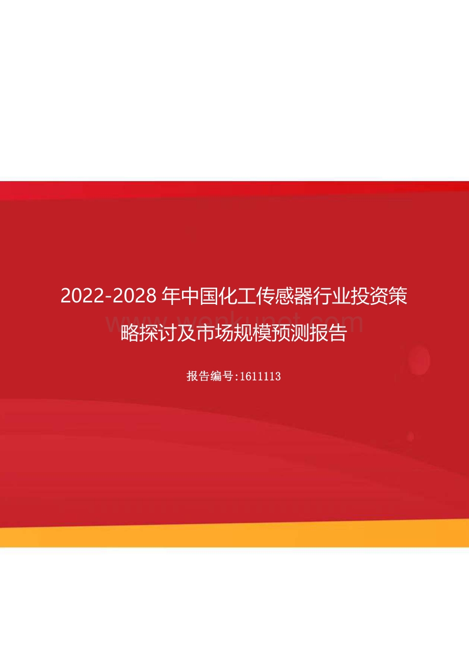 2022年中国化工传感器行业投资策略探讨及市场规模预测报告（更新版）.docx_第1页