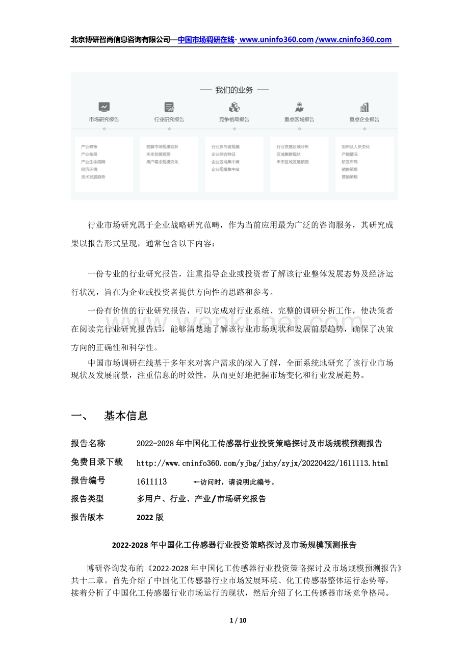 2022年中国化工传感器行业投资策略探讨及市场规模预测报告（更新版）.docx_第2页