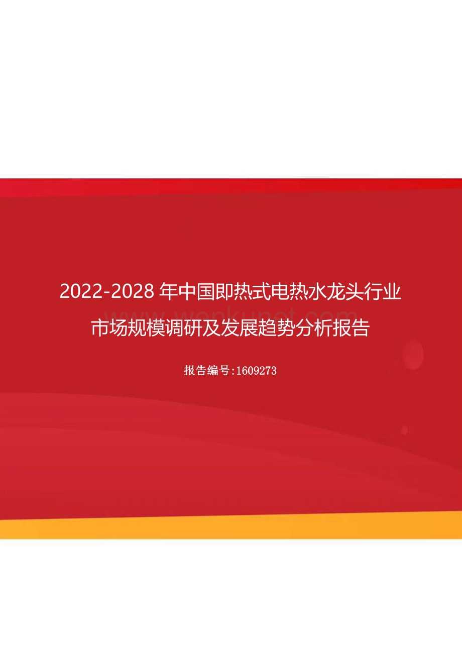 2022年中国即热式电热水龙头行业市场规模调研及发展趋势分析报告（更新版）.docx_第1页