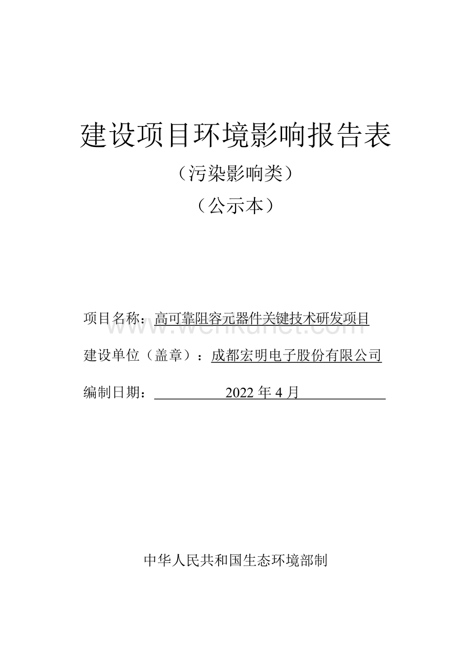 高可靠阻容元器件关键技术研发项目环评报告表.pdf_第3页