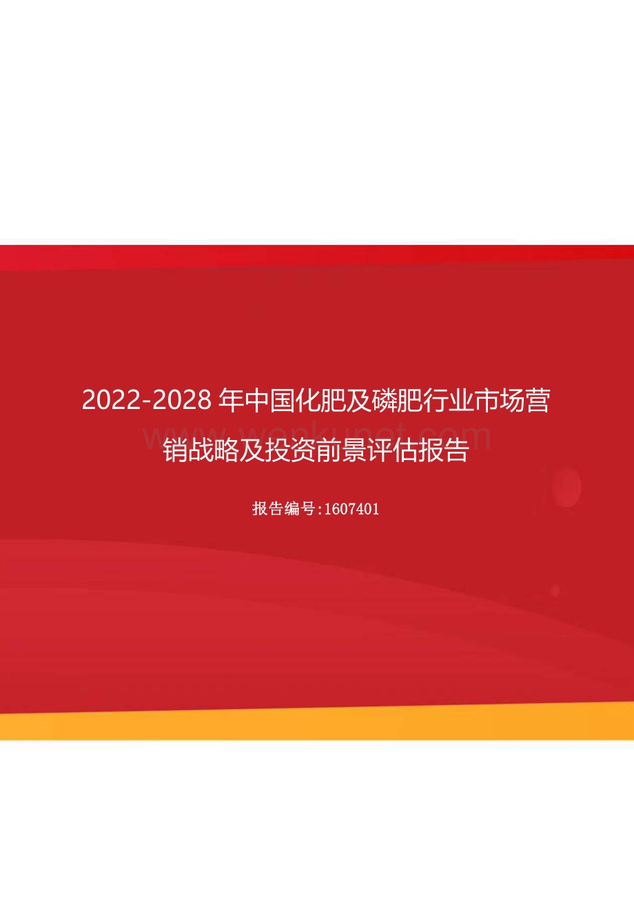 2022年中国化肥及磷肥行业市场营销战略及投资前景评估报告（更新版）.docx_第1页