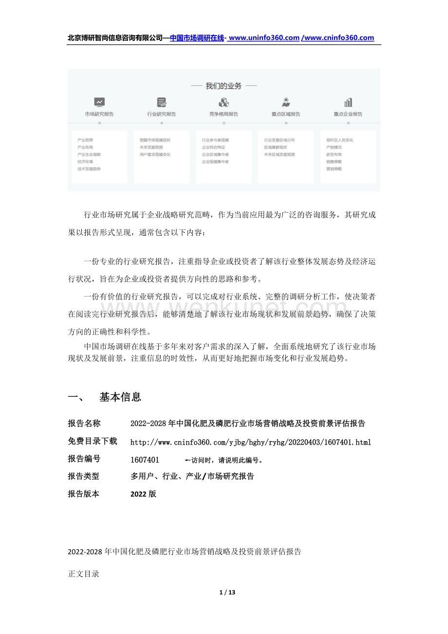2022年中国化肥及磷肥行业市场营销战略及投资前景评估报告（更新版）.docx_第2页