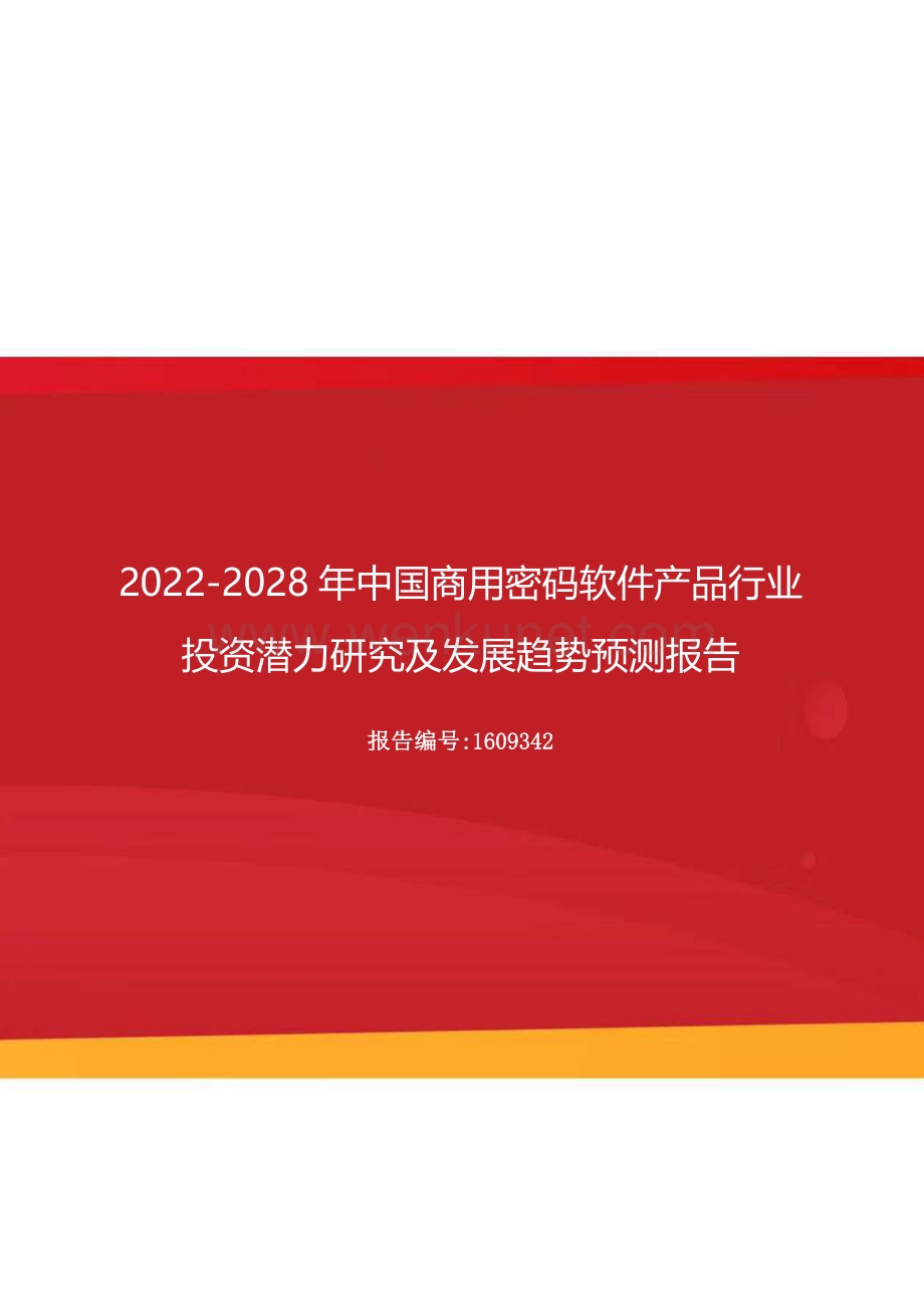 2022年中国商用密码软件产品行业投资潜力研究及发展趋势预测报告（更新版）.docx_第1页