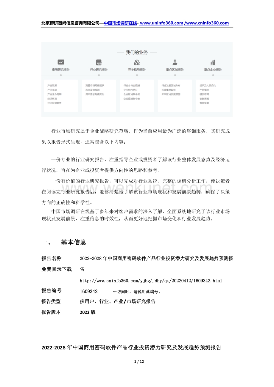 2022年中国商用密码软件产品行业投资潜力研究及发展趋势预测报告（更新版）.docx_第2页