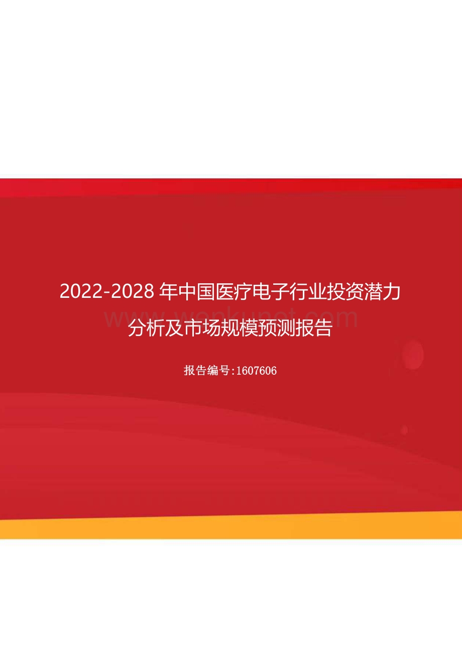 2022年中国医疗电子行业投资潜力分析及市场规模预测报告（更新版）.docx_第1页