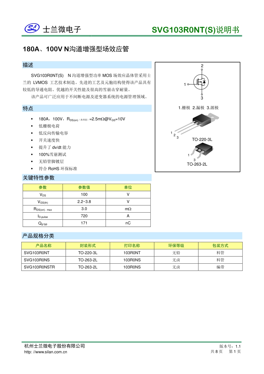 100v低压mos管SVG103R0NS关键参数_骊微电子.pdf_第1页