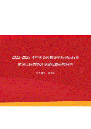 2022年中国免疫抗疲劳保健品行业市场运行态势及发展战略研究报告（更新版）.docx