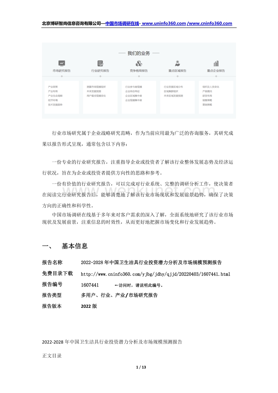 2022年中国卫生洁具行业投资潜力分析及市场规模预测报告（更新版）.docx_第2页