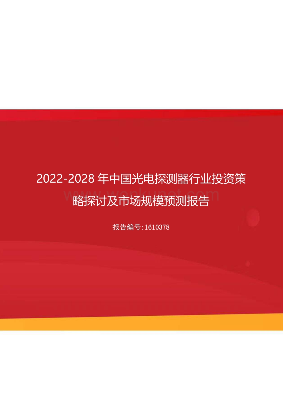2022年中国光电探测器行业投资策略探讨及市场规模预测报告（更新版）.docx_第1页