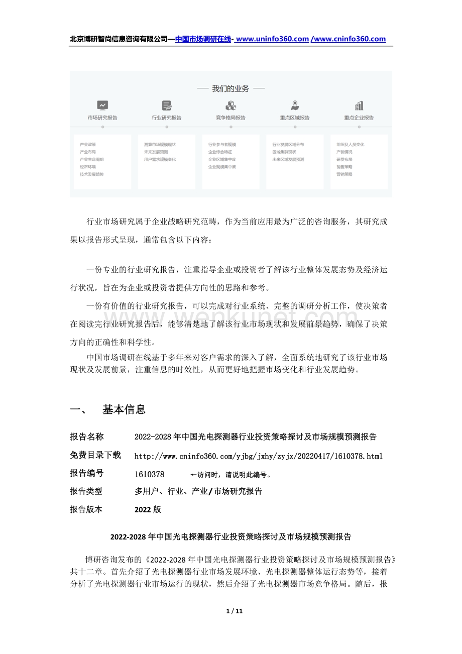 2022年中国光电探测器行业投资策略探讨及市场规模预测报告（更新版）.docx_第2页