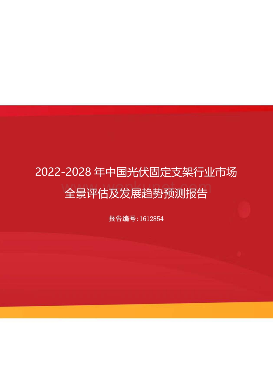 2022年中国光伏固定支架行业市场全景评估及发展趋势预测报告（更新版）.docx_第1页