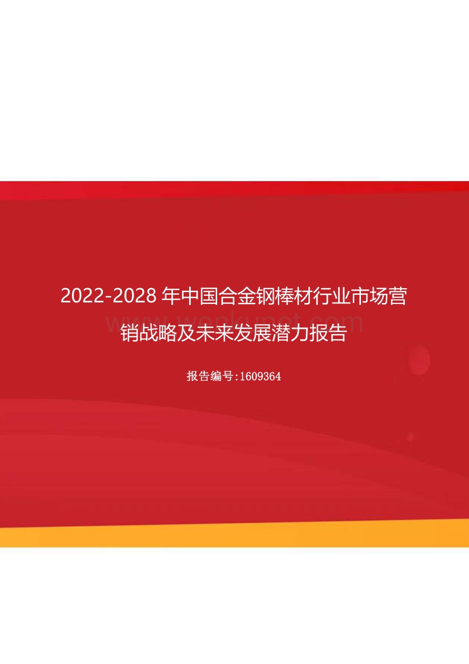 2022年中国合金钢棒材行业市场营销战略及未来发展潜力报告（更新版）.docx_第1页