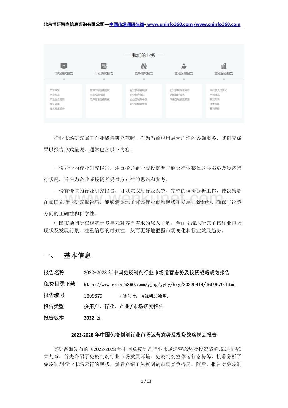 2022年中国免疫制剂行业市场运营态势及投资战略规划报告（更新版）.docx_第2页