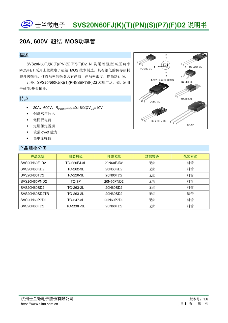 国产超结mos管600V20A SVS20N60P7D2_骊微电子.pdf_第1页
